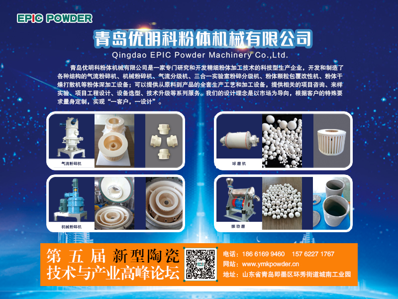 3月9-10日，江西萍鄉(xiāng)，第五屆新型陶瓷技術(shù)與產(chǎn)業(yè)高峰論壇召開(kāi)在即，青島優(yōu)明科在C8展位等你